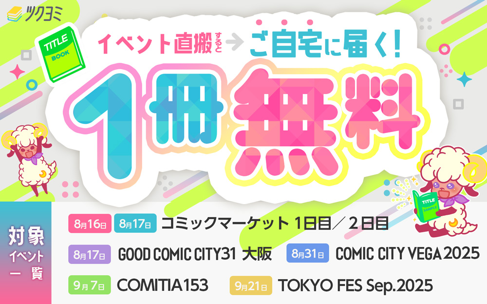 1冊無料キャンペーン！