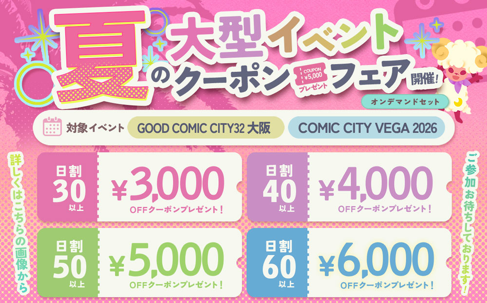 2026初夏キャンペーン