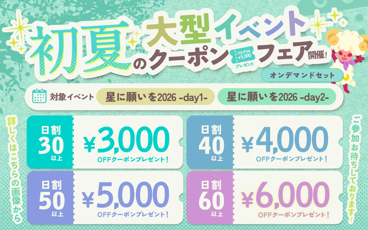 2026初夏キャンペーン