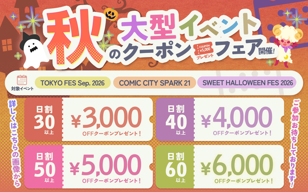 2026秋のキャンペーン