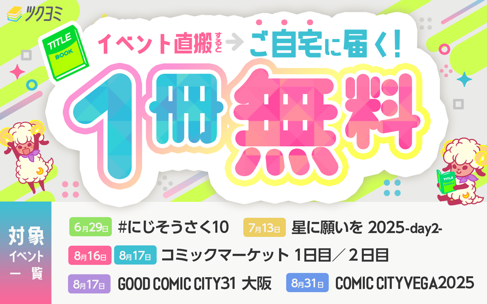 1冊無料キャンペーン！