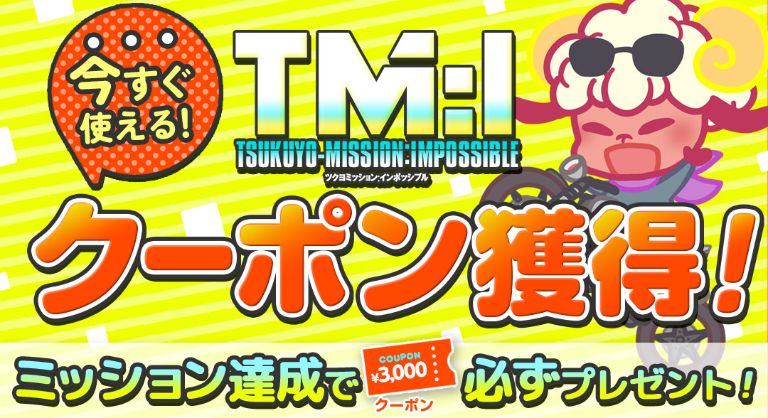 ツクヨミッション:インポッシブル