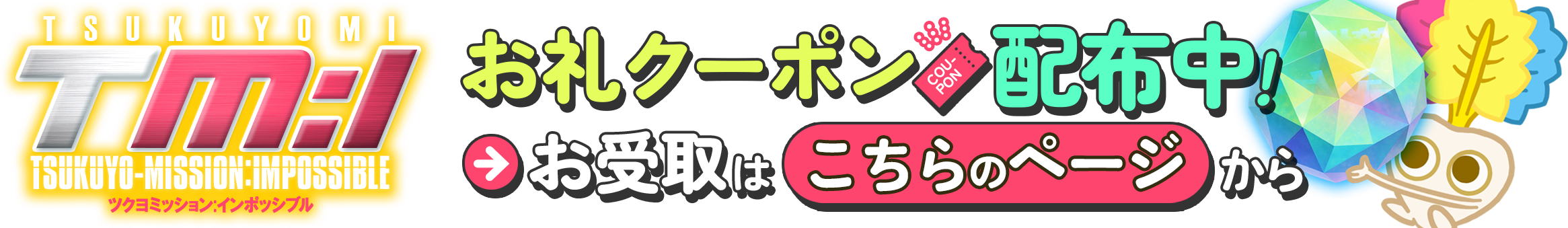 ツクヨミッション:インポッシブルお礼クーポン