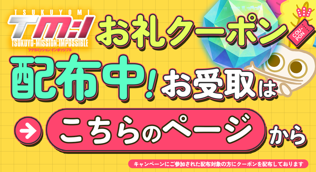 ツクヨミッション:インポッシブルお礼クーポン