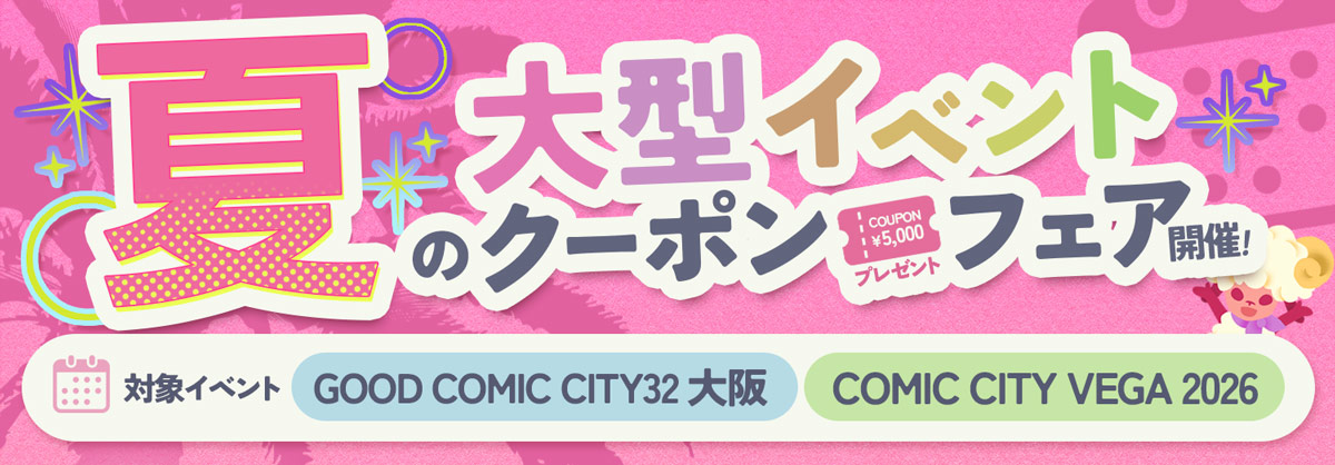 夏の大型イベントクーポンプレゼントフェア