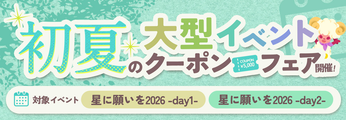 初夏の大型イベントクーポンプレゼントフェア