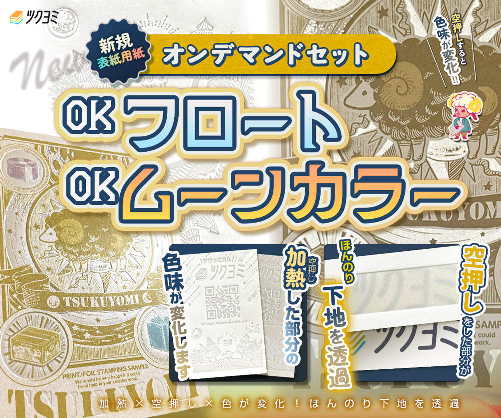 新着情報｜同人誌印刷｜ツクヨミ