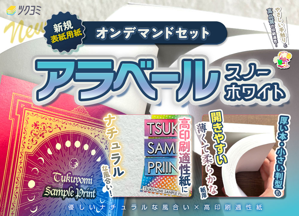 新着情報｜同人誌印刷｜ツクヨミ