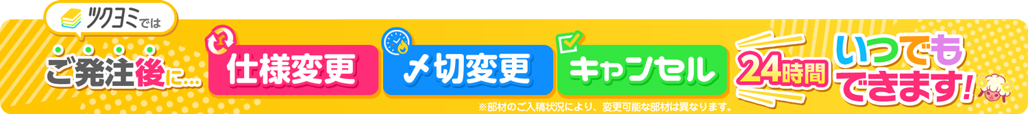 ご発注後、いつでも仕様変更ができます