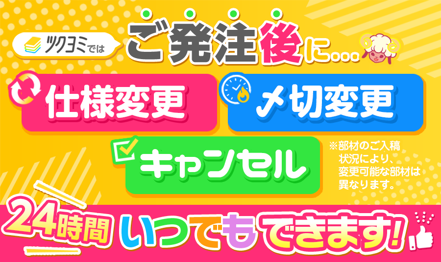 ご発注後、いつでも仕様変更ができます