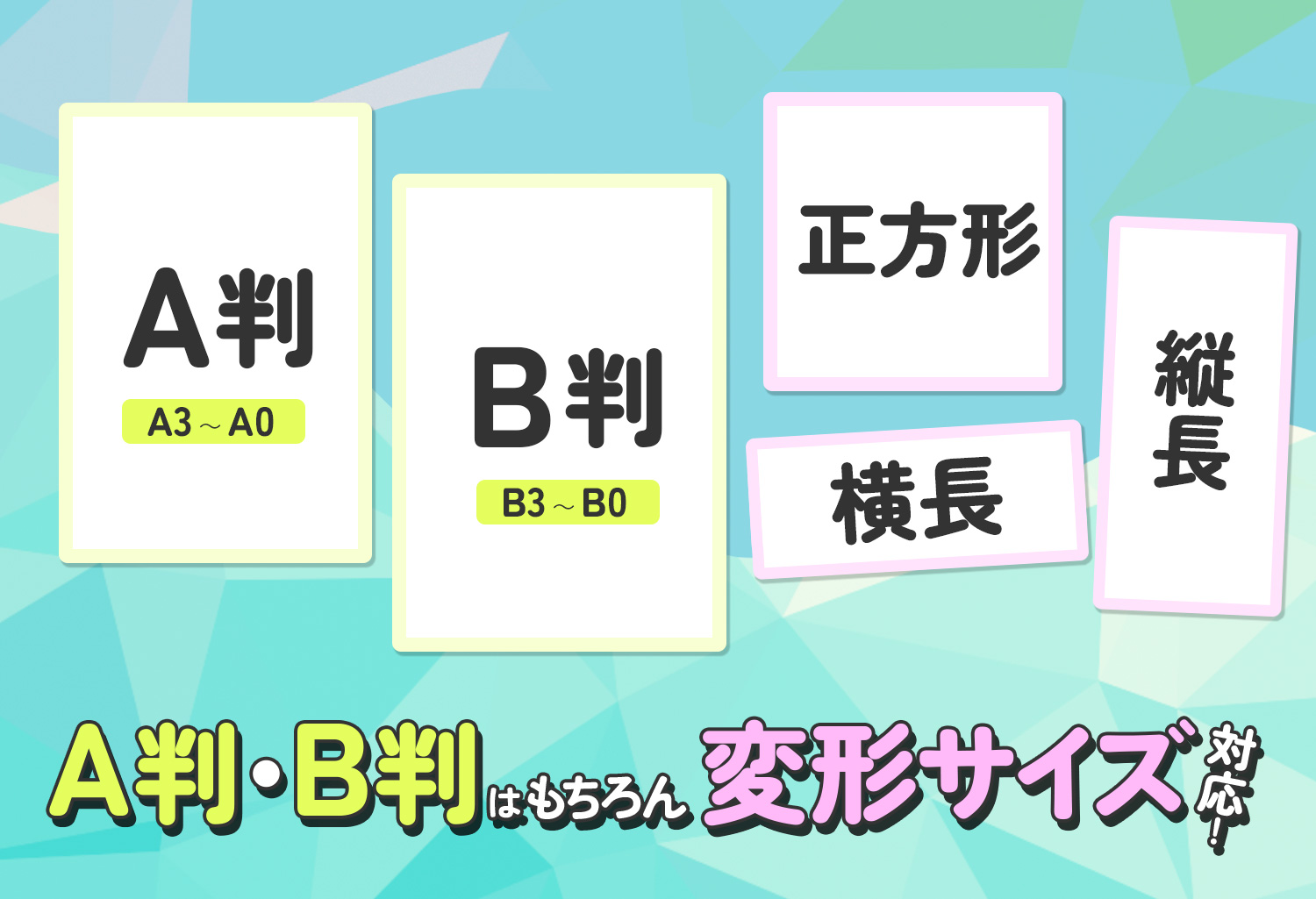 A0以下なら変形サイズ対応
