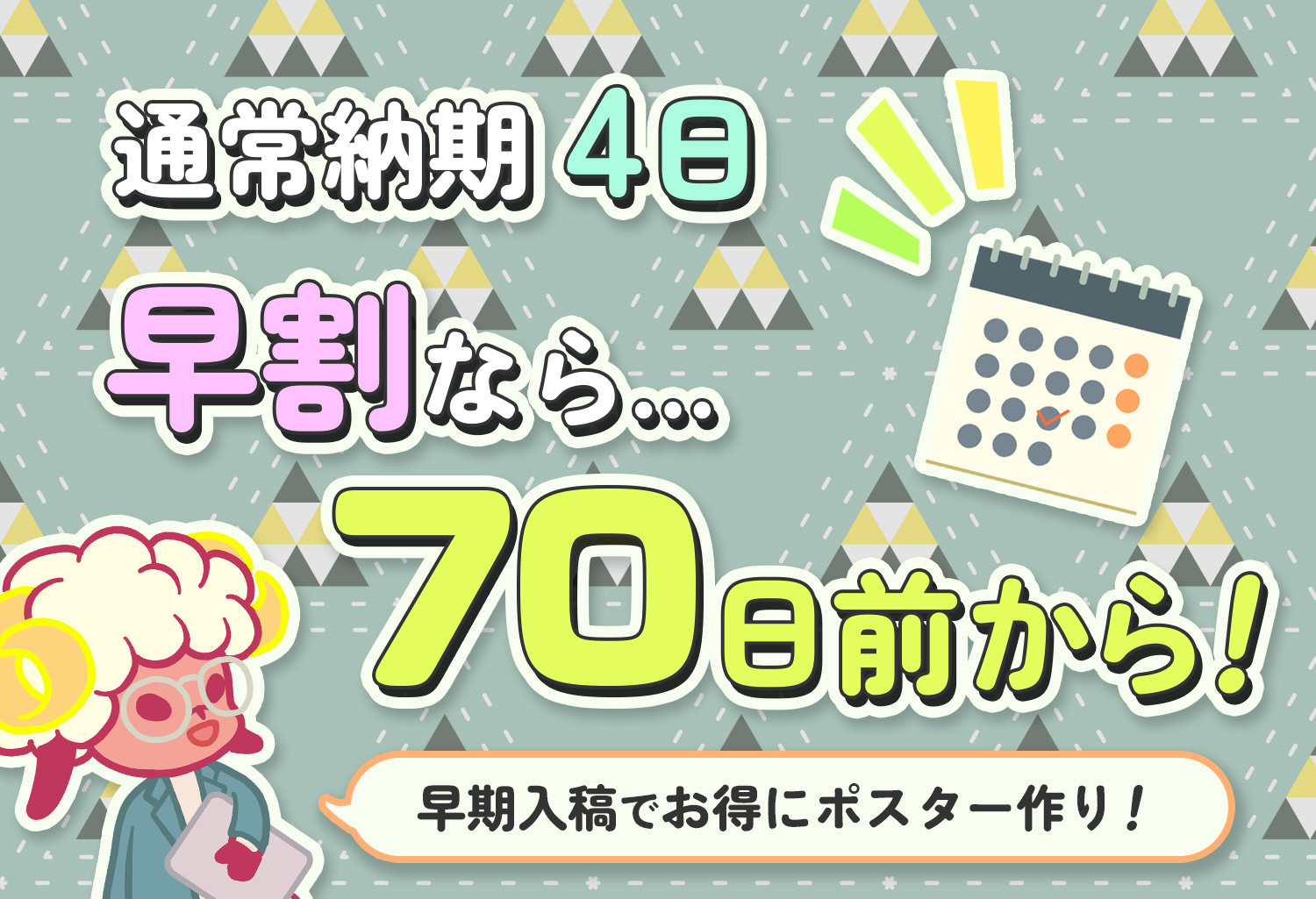 早割70日前から