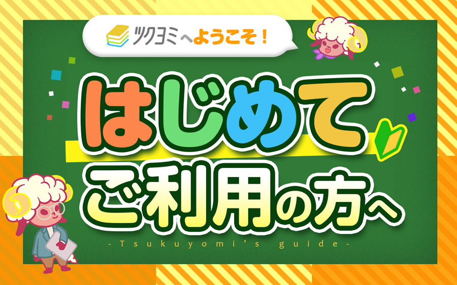 はじめてご利用の方へ