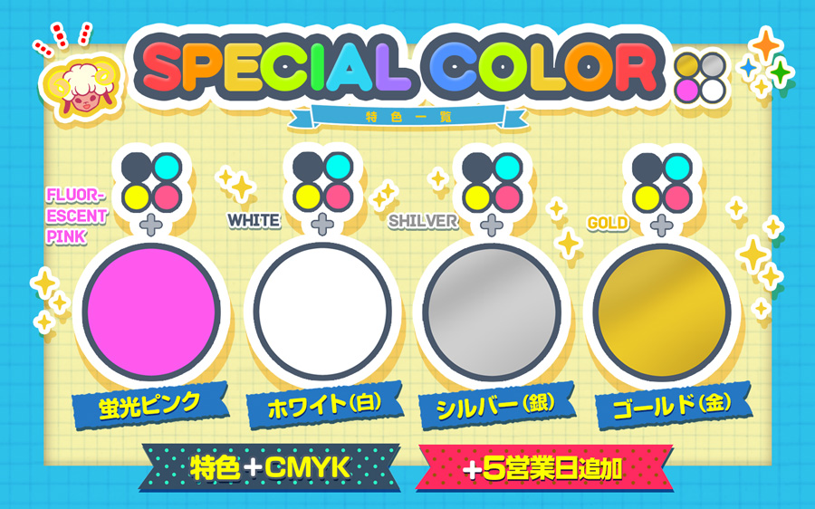 スペシャルカラー