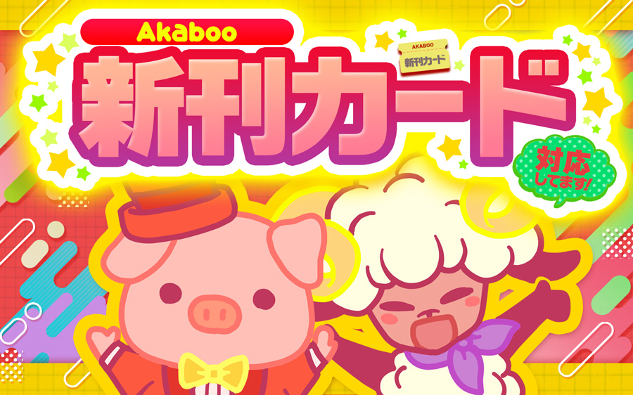赤ブー新刊カード