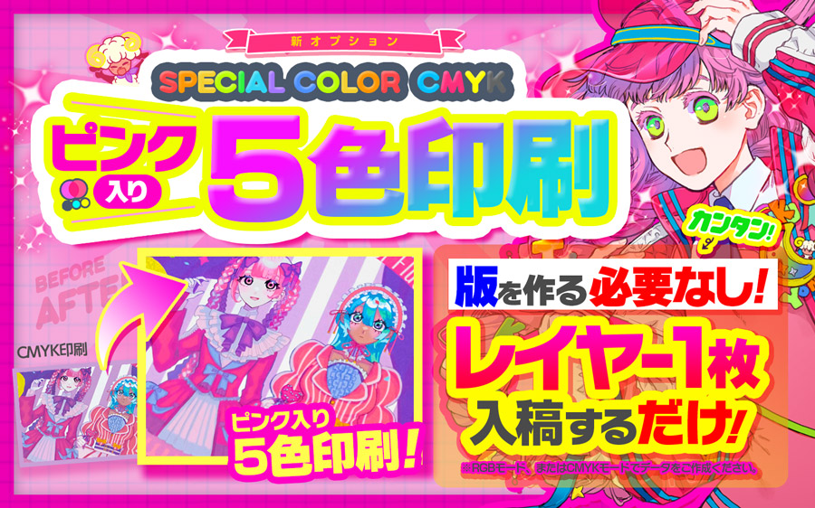 CMYK（ピンク入り５色印刷）