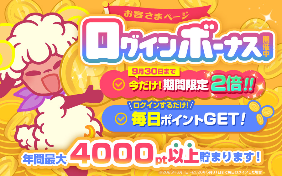 ログインボーナス