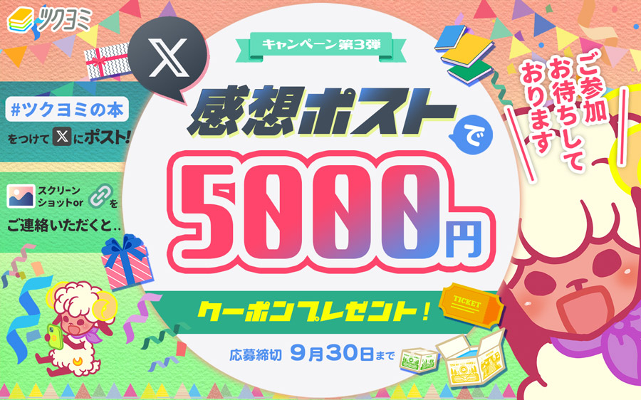 感想ポストで5000円