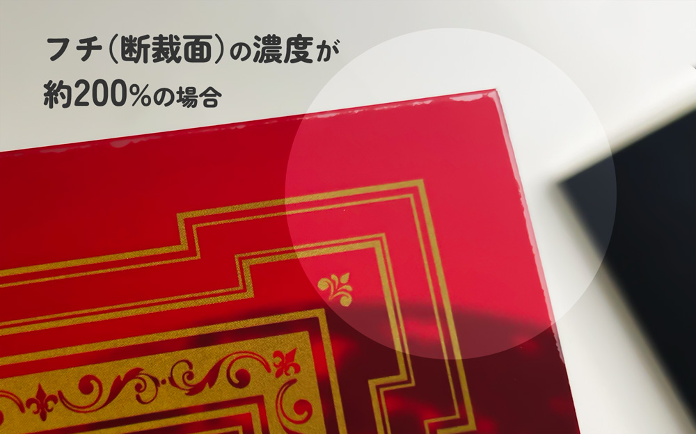 断裁面の濃度が高い場合
