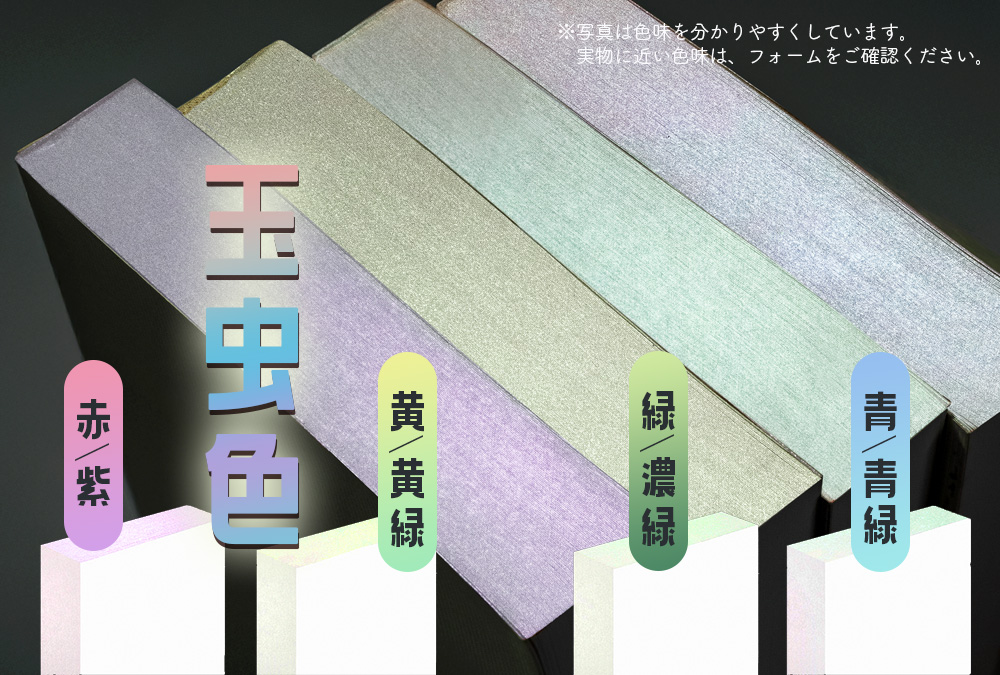 玉虫色の例