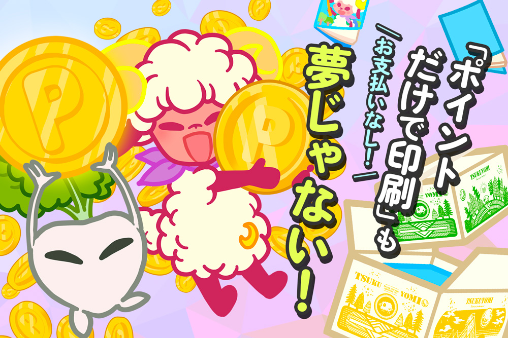 お支払いなしも夢じゃない！
