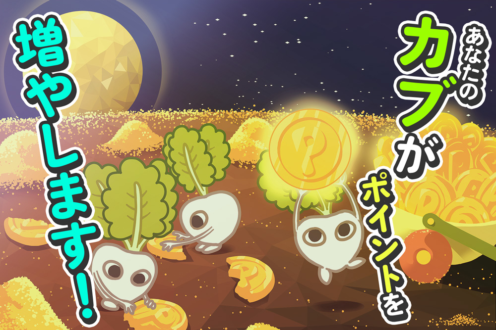 カブを獲得してポイントを増やそう！