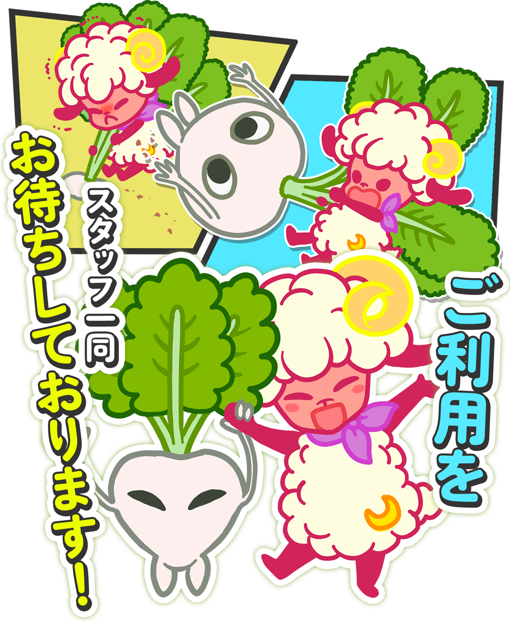 ご利用お待ちしております！