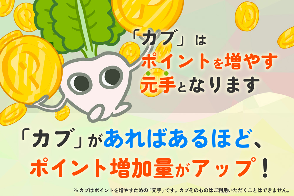 カブがあればあるほどポイントが増える