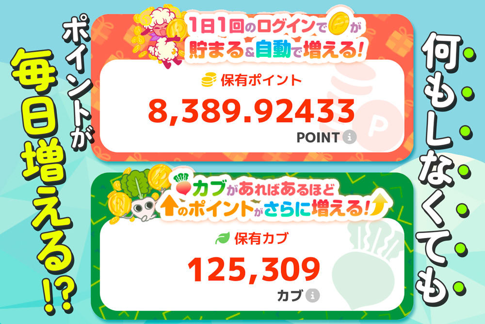 放置でポイントが増えます