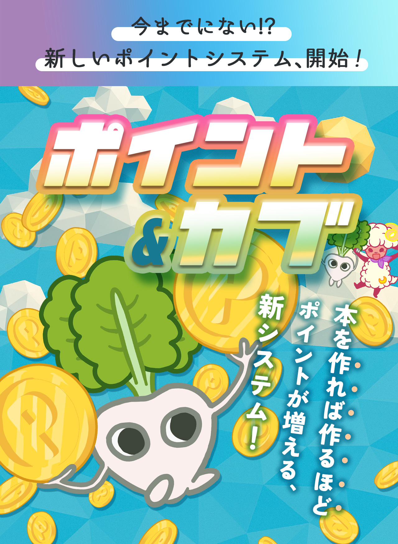 ポイント&カブ