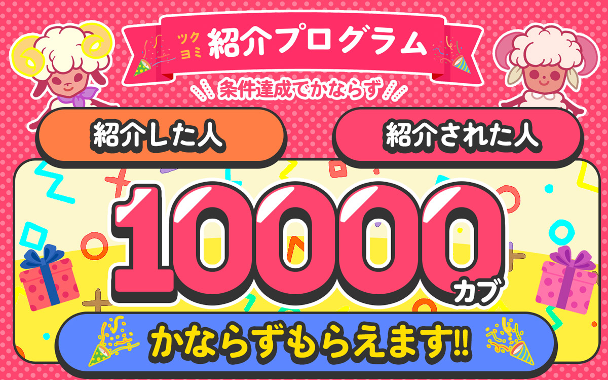 ツクヨミ紹介プログラムとは