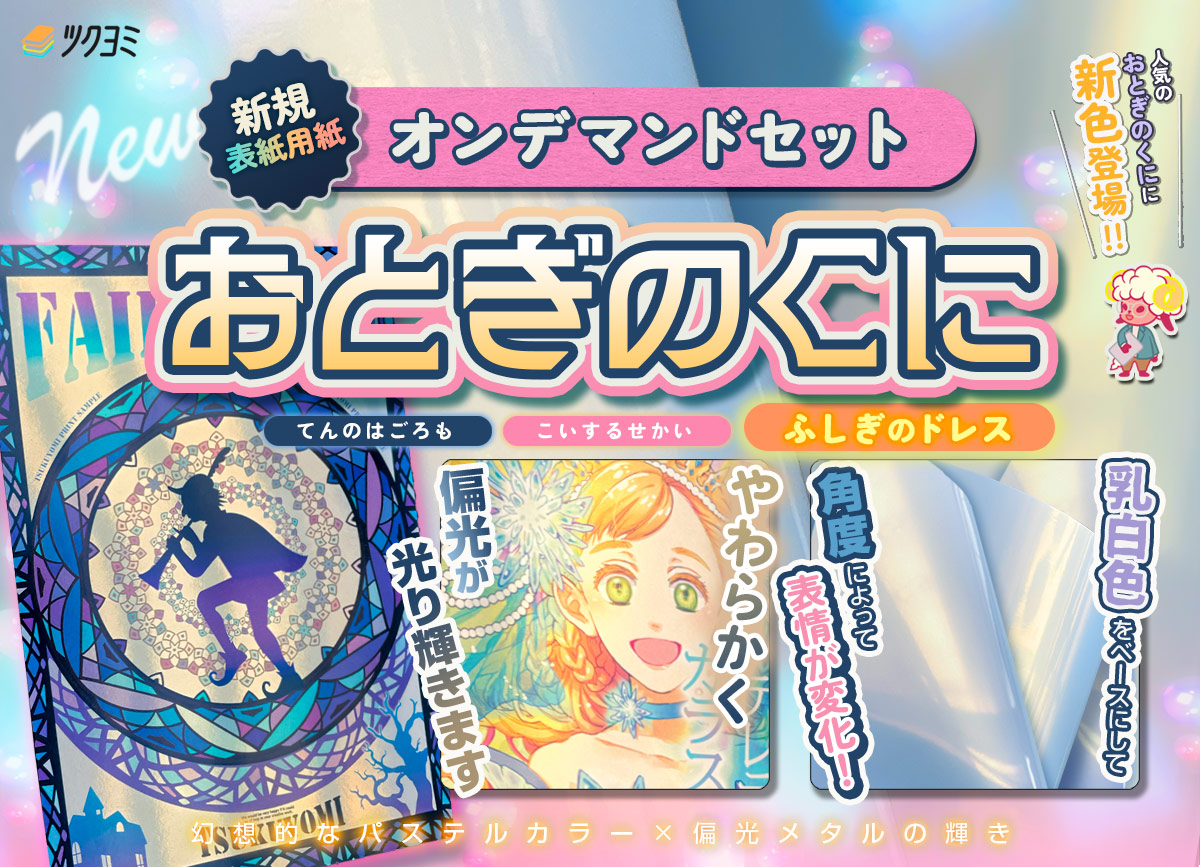 新着情報｜同人誌印刷｜ツクヨミ