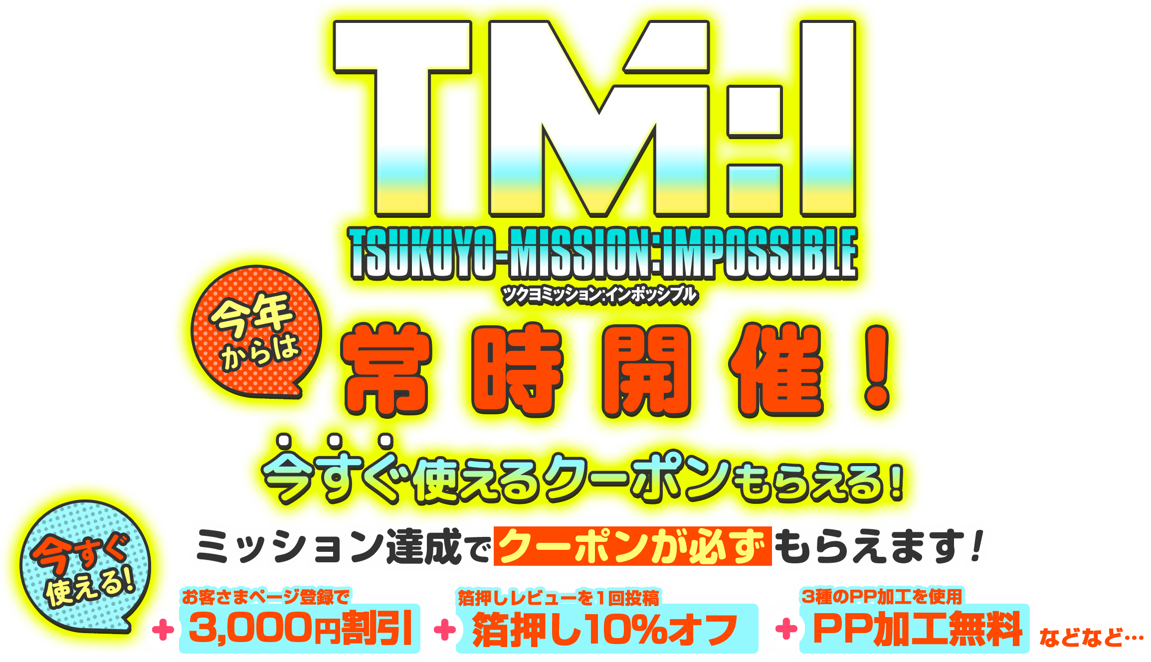 TM:I ツクヨミッションインポッシブル 恒常開催！今すぐ使えるクーポンもらえる！