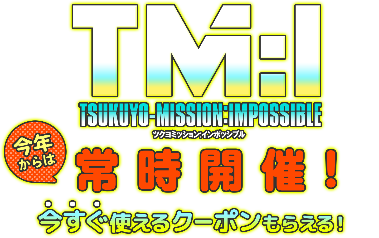 TM:I ツクヨミッションインポッシブル
