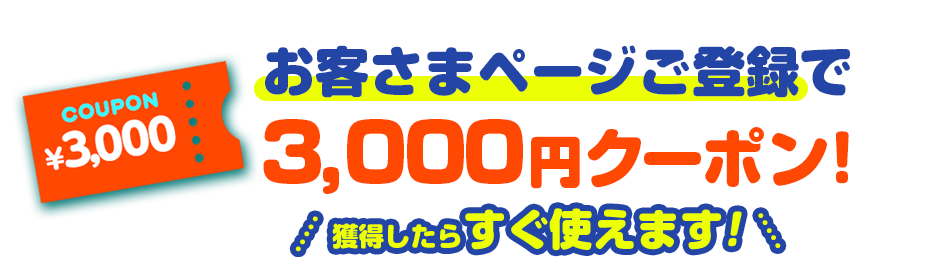 お客さまページご登録で3,000円クーポン！